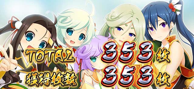 パチスロ戦国恋姫BIG終了画面