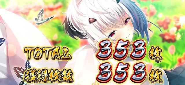 パチスロ戦国恋姫BIG終了画面