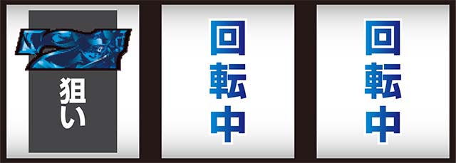 パチスロ戦国恋姫青7狙い