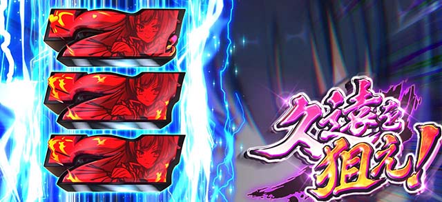 パチスロ戦国恋姫リールロック