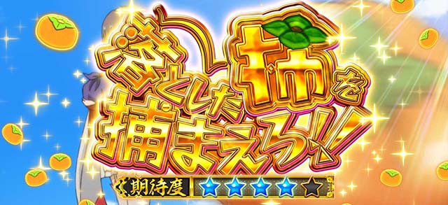 パチスロ戦国恋姫連続演出