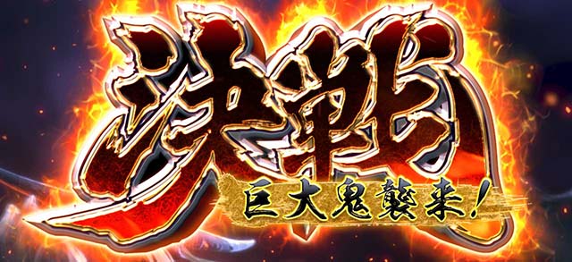 パチスロ戦国恋姫連続演出