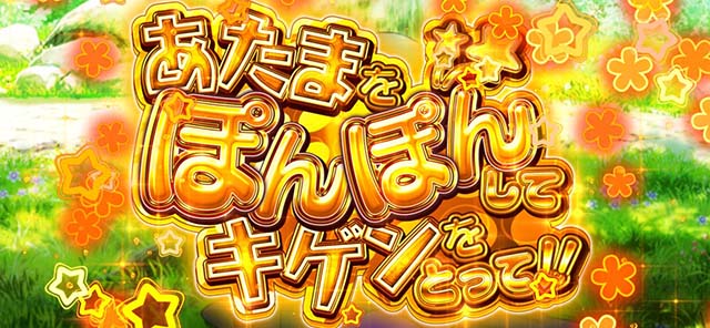 パチスロ 戦国†恋姫PONPONちゃんす