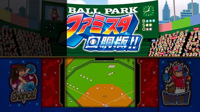 ファミスタ回胴版演出