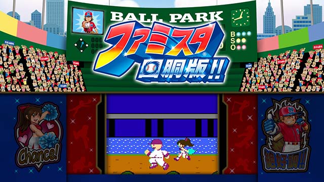 ファミスタ回胴版演出