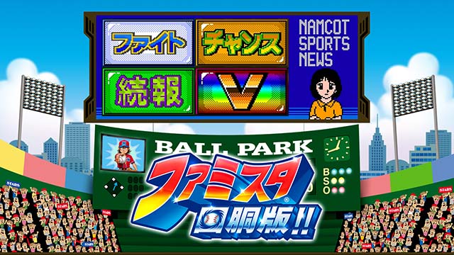 ファミスタ回胴版演出