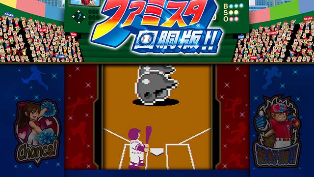 ファミスタ回胴版演出