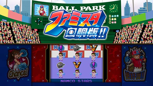 ファミスタ回胴版演出