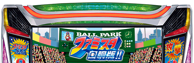 ファミスタ回胴版演出