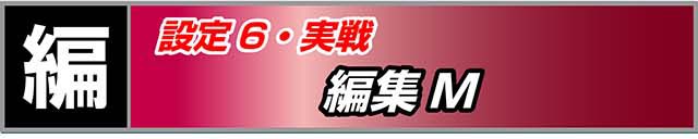 ファミスタ回胴版実戦