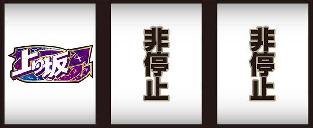 スマスロ乃木坂上り坂役
