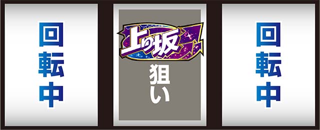 スマスロ乃木坂AT中打ち方