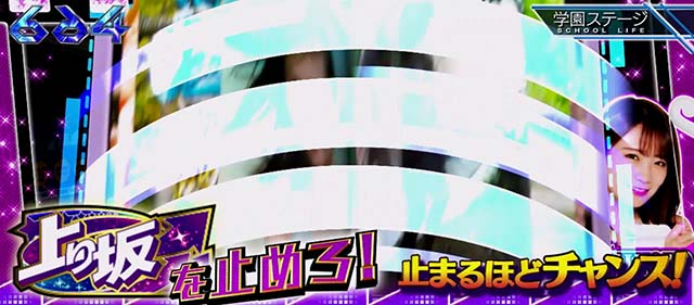 スマスロ乃木坂上り坂