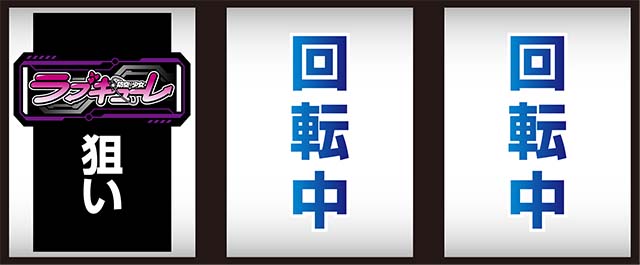 防空少女ラブキューレ2打ち方BAR狙い