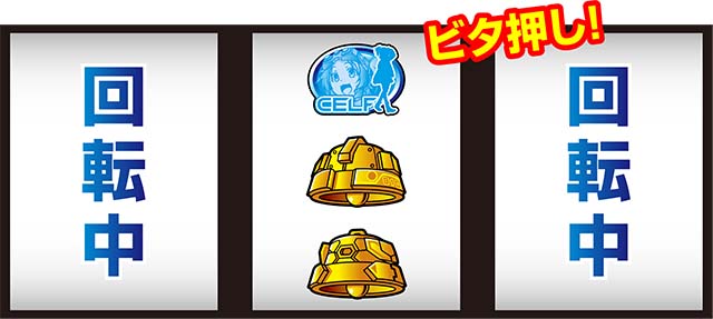 防空少女ラブキューレ2ボーナス終了画面右上がりベルビタ押し