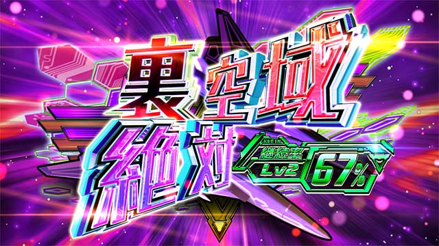防空少女ラブキューレ2裏絶対空域