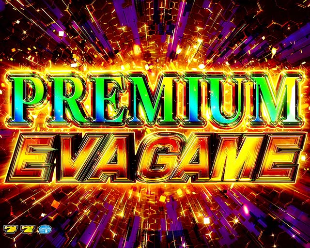 スマスロエヴァンゲリオン未来への創造エヴァプレミアムエヴァゲーム概要