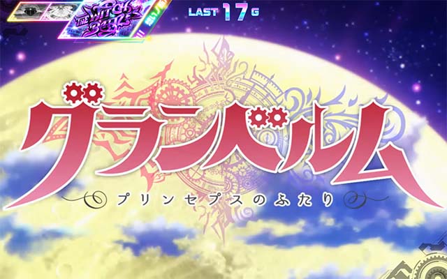 回胴式遊技機 グランベルムミッドナイトボーナス