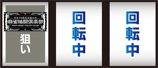 スマスロ麻雀格闘倶楽部覚醒打ち方