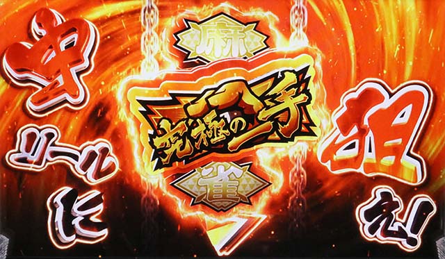 スマスロ麻雀格闘倶楽部覚醒打ち方