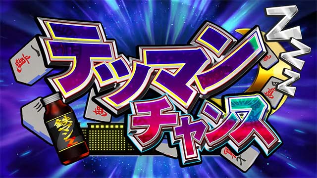 スマスロ麻雀格闘倶楽部覚醒イベントモード