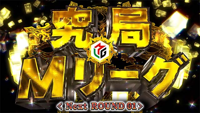 スマスロ麻雀格闘倶楽部覚醒AT究極Mリーグ