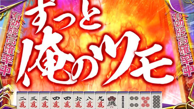 スマスロ麻雀格闘倶楽部覚醒