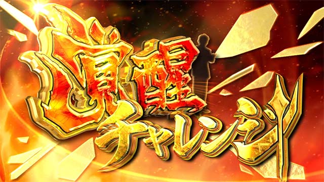 スマスロ麻雀格闘倶楽部覚醒