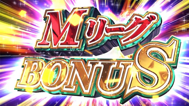 スマスロ麻雀格闘倶楽部覚醒Mリーグボーナス