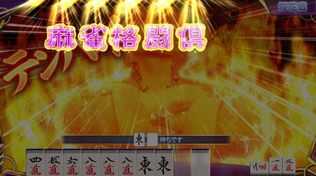 スマスロ麻雀格闘倶楽部覚醒シナリオ示唆