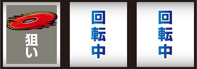 スマスロサイボーグ009打ち方