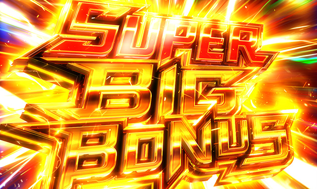 スマスロサイボーグ009スーパーBIG