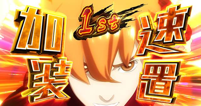 スマスロサイボーグ009加速装置