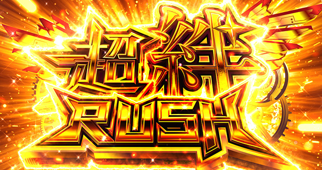 スマスロサイボーグ009超絆ラッシュ