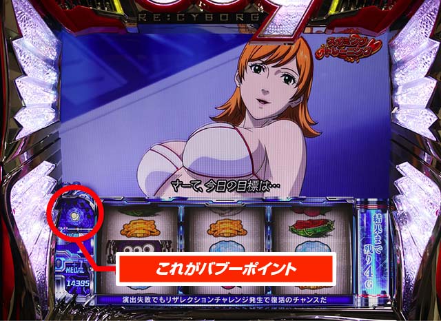 スマスロサイボーグ009バブーポイント