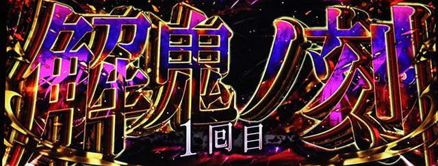 パチスロ傷物語 始マリノ刻解鬼ノ刻概要