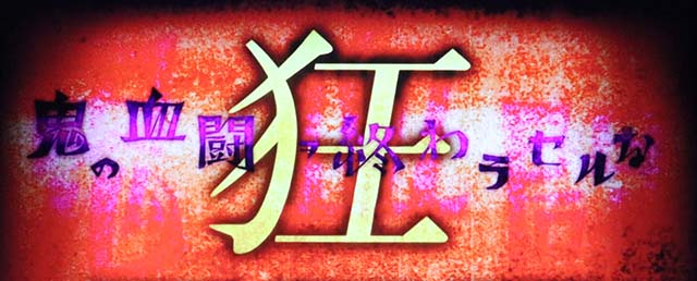 パチスロ傷物語 始マリノ刻狂鬼の血闘ヲ終わラセルな