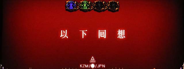 パチスロ傷物語 始マリノ刻クライマックスバトル