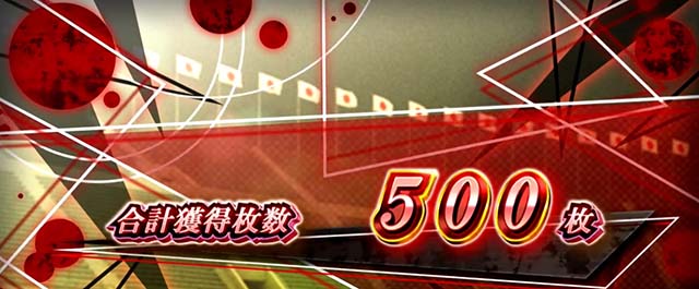 パチスロ傷物語 始マリノ刻AT終了画面