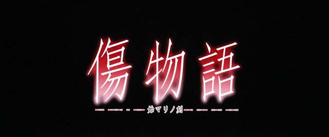 パチスロ傷物語 始マリノ刻AT準備中