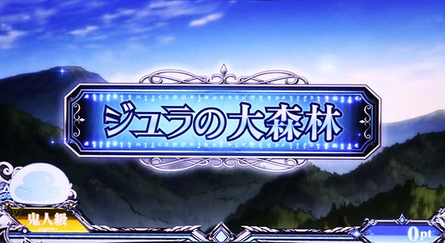 スマスロ転生したらスライムだった件転スラステージタイトル