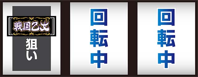 戦国乙女4 戦乱に閃く炯眼の軍師打ち方