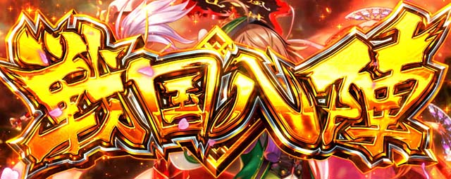 戦国乙女4 戦乱に閃く炯眼の軍師戦国八陣