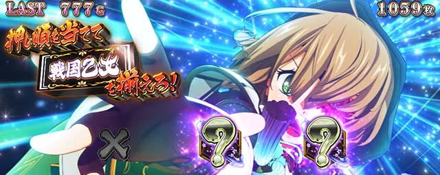 戦国乙女4 戦乱に閃く炯眼の軍師ヤマカンチャンス