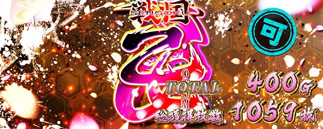 戦国乙女4 戦乱に閃く炯眼の軍師覚醒AT終了画面スタンプ