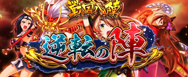 戦国乙女4 戦乱に閃く炯眼の軍師オウガイバトル