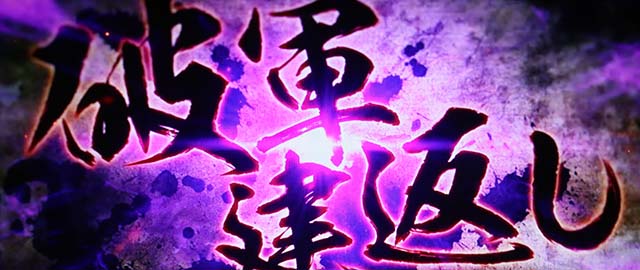 戦国乙女4 戦乱に閃く炯眼の軍師AT上乗せ