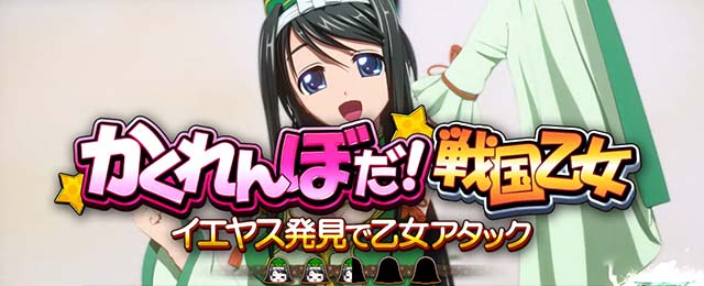 戦国乙女4 戦乱に閃く炯眼の軍師連続演出