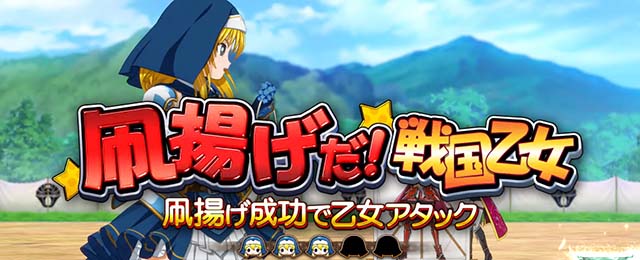 戦国乙女4 戦乱に閃く炯眼の軍師連続演出