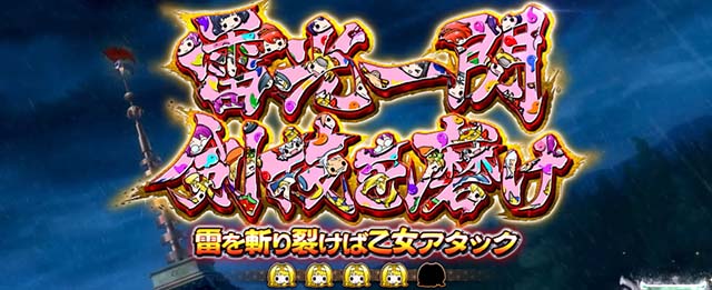 戦国乙女4 戦乱に閃く炯眼の軍師連続演出